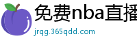 免费nba直播在线观看